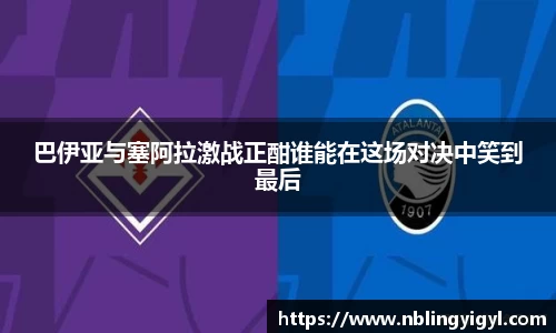 巴伊亚与塞阿拉激战正酣谁能在这场对决中笑到最后