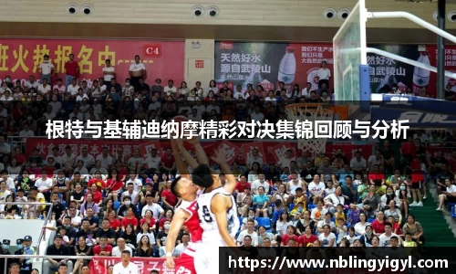 根特与基辅迪纳摩精彩对决集锦回顾与分析
