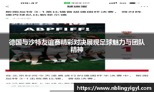 德国与沙特友谊赛精彩对决展现足球魅力与团队精神