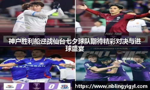 神户胜利船迎战仙台七夕球队期待精彩对决与进球盛宴