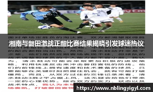 湘南与磐田激战正酣比赛结果揭晓引发球迷热议