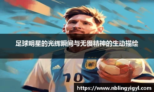 足球明星的光辉瞬间与无畏精神的生动描绘