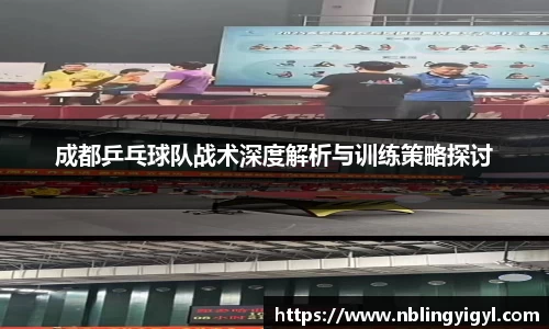 成都乒乓球队战术深度解析与训练策略探讨