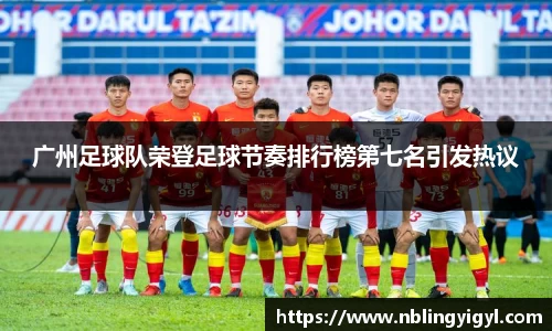 广州足球队荣登足球节奏排行榜第七名引发热议