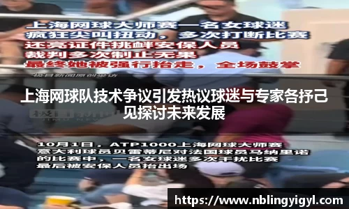上海网球队技术争议引发热议球迷与专家各抒己见探讨未来发展
