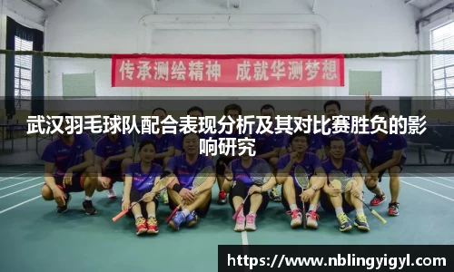 武汉羽毛球队配合表现分析及其对比赛胜负的影响研究